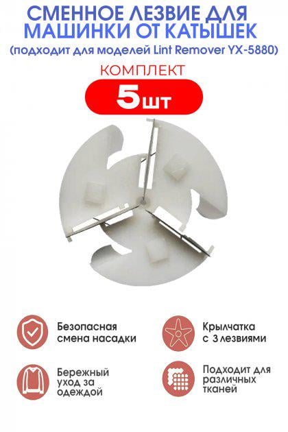 Лезвие запасное сменное для машинки для удаления катышек Lint Remover 5 шт. (11693012) - фото 2 Лезвие запасное сменное для машинки для удаления катышек Lint Remover 5 шт. (11693012) - фото 2