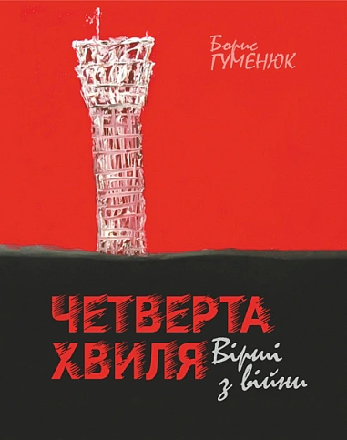 Книга Борис Гуменюк "Четвертая волна. Стихи с войны" 9789661091930