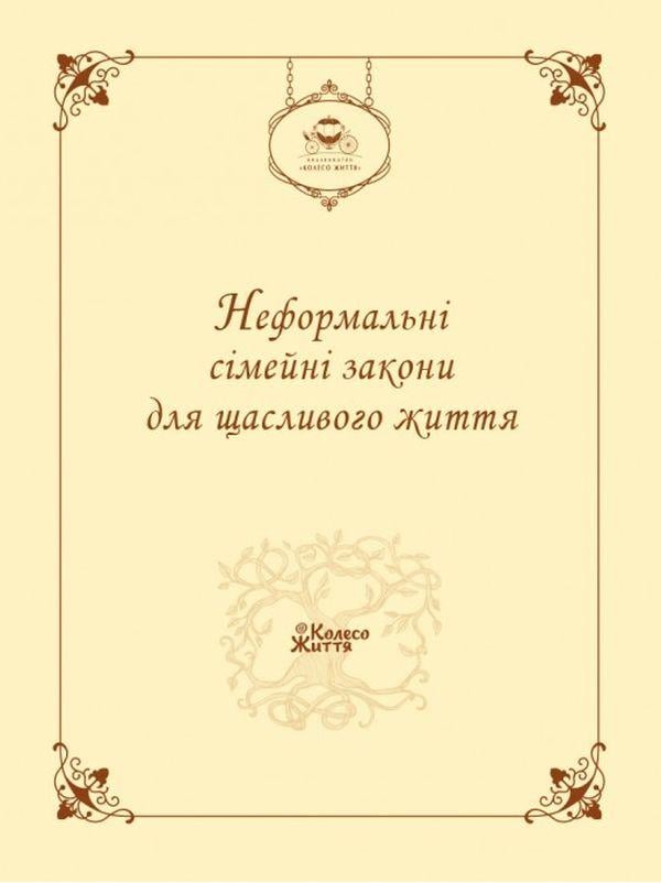 Блокнот "Неформальные семейные законы для счастливой жизни"