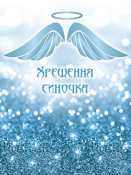 Детский фото фон Крещение голубые блёстки 45074/2 150х200 см