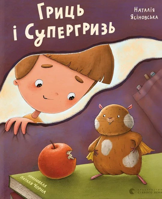 Книга Наталья Ясиновская "Гриц и Супергрызь" 9789664486368