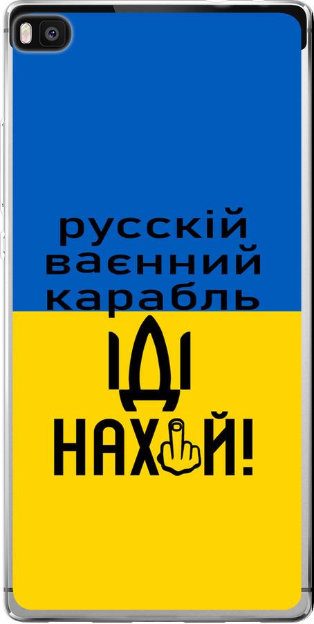 Чохол на Huawei Ascend P8 Російський військовий корабель іди на (5216u-123-42517)