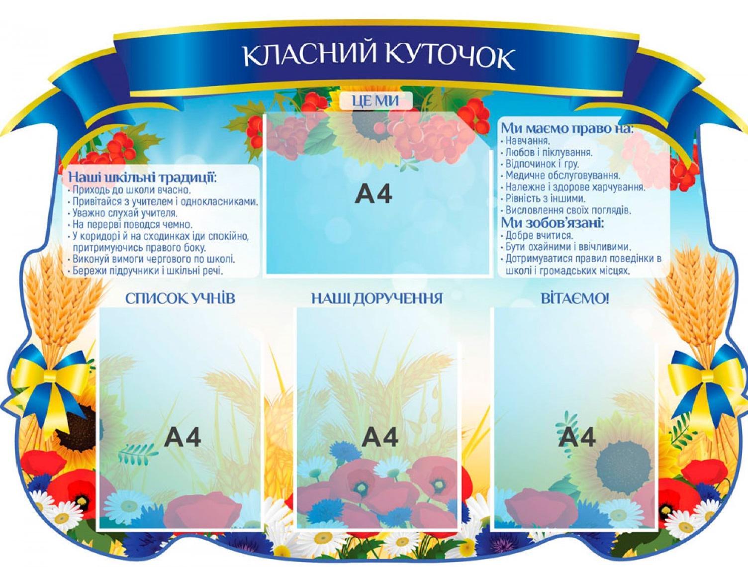 Стенд "Класний куточок" с патриотическим орнаментом 1035х755 мм (870021)