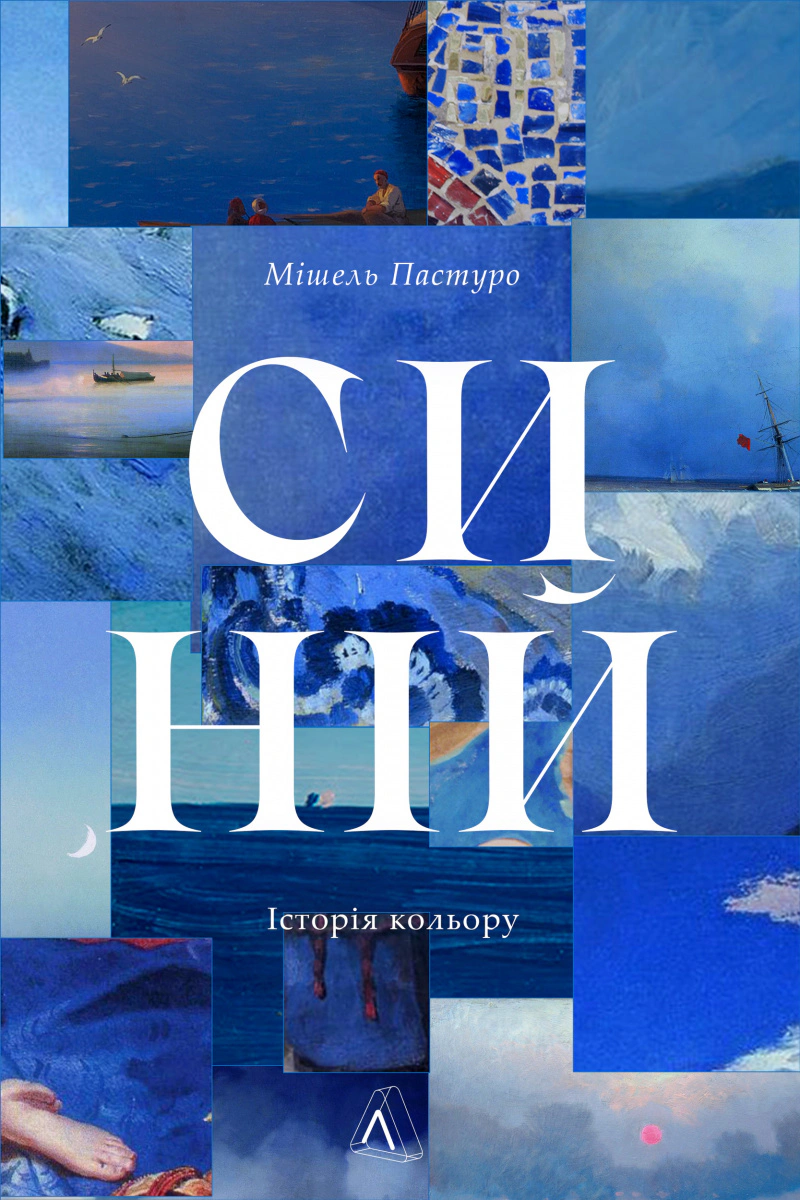 Книга Мішель Пастуро "Синій. Історія кольору" 9786178362805 Книга Мішель Пастуро "Синій. Історія кольору" 9786178362805