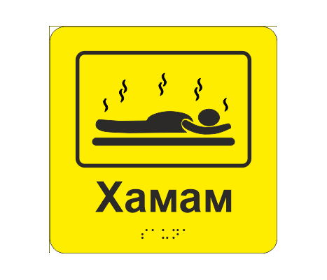 Табличка тактильная со шрифтом Брайля "Хамам" 150х150 мм Желтый (33677326)