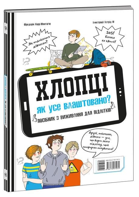 Детская книга Ранок "Хлопці/Дівчата Як все влаштовано Посібник з виживання для підлітків" (113553)