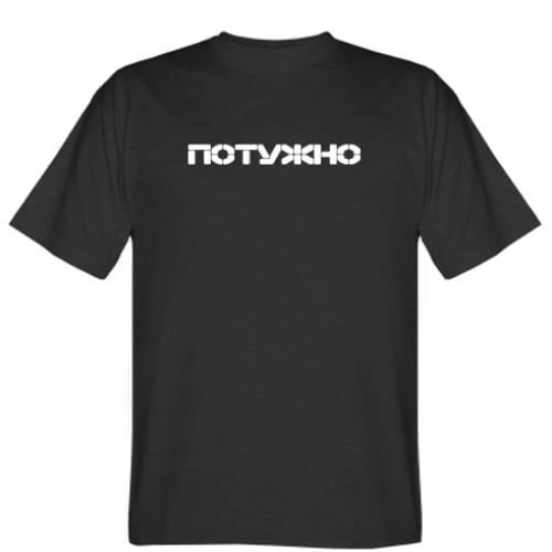 Футболка мужская "Потужно" 2XL Черный (18036365-2-205225-XXL)