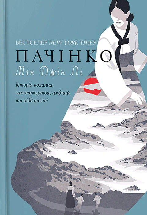 Книга Мін Дзін Лі «Пачінко» 9786175232101