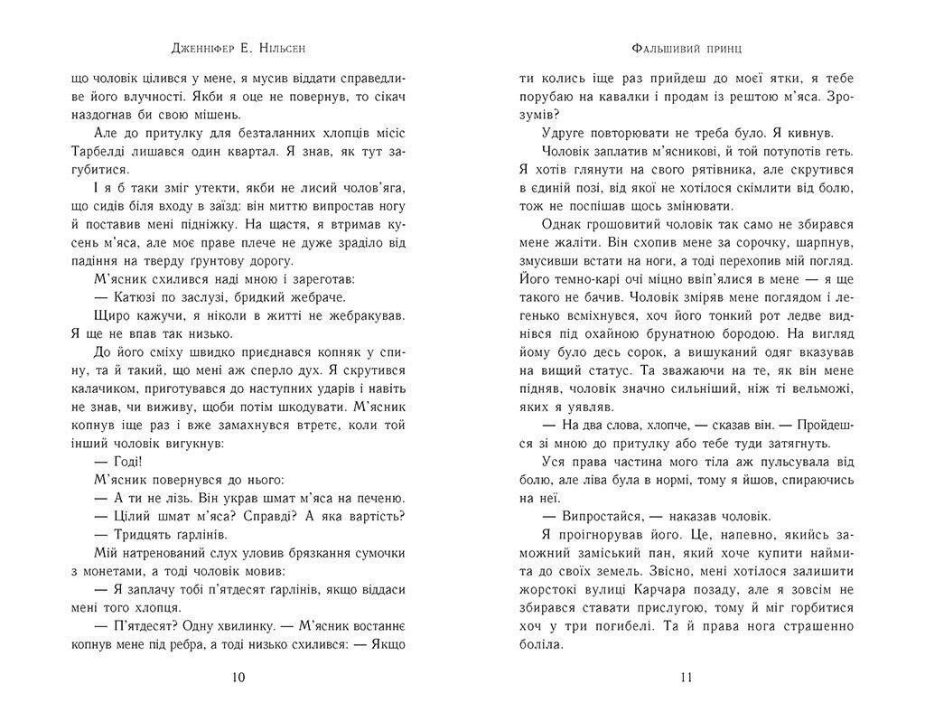 Книга "Сходження на трон. Фальшивий принц" Дженнифер Е. Нильсен (9786170984548) - фото 5