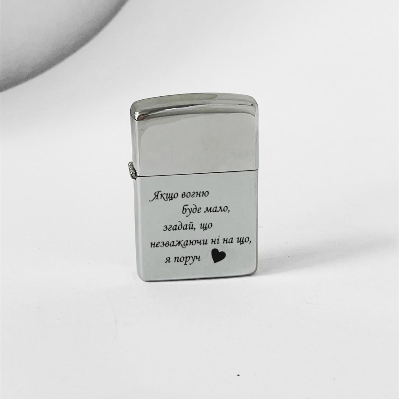 Запальничка бензинова з гравіюванням "Якщо вогню мало" (БЗС0017)