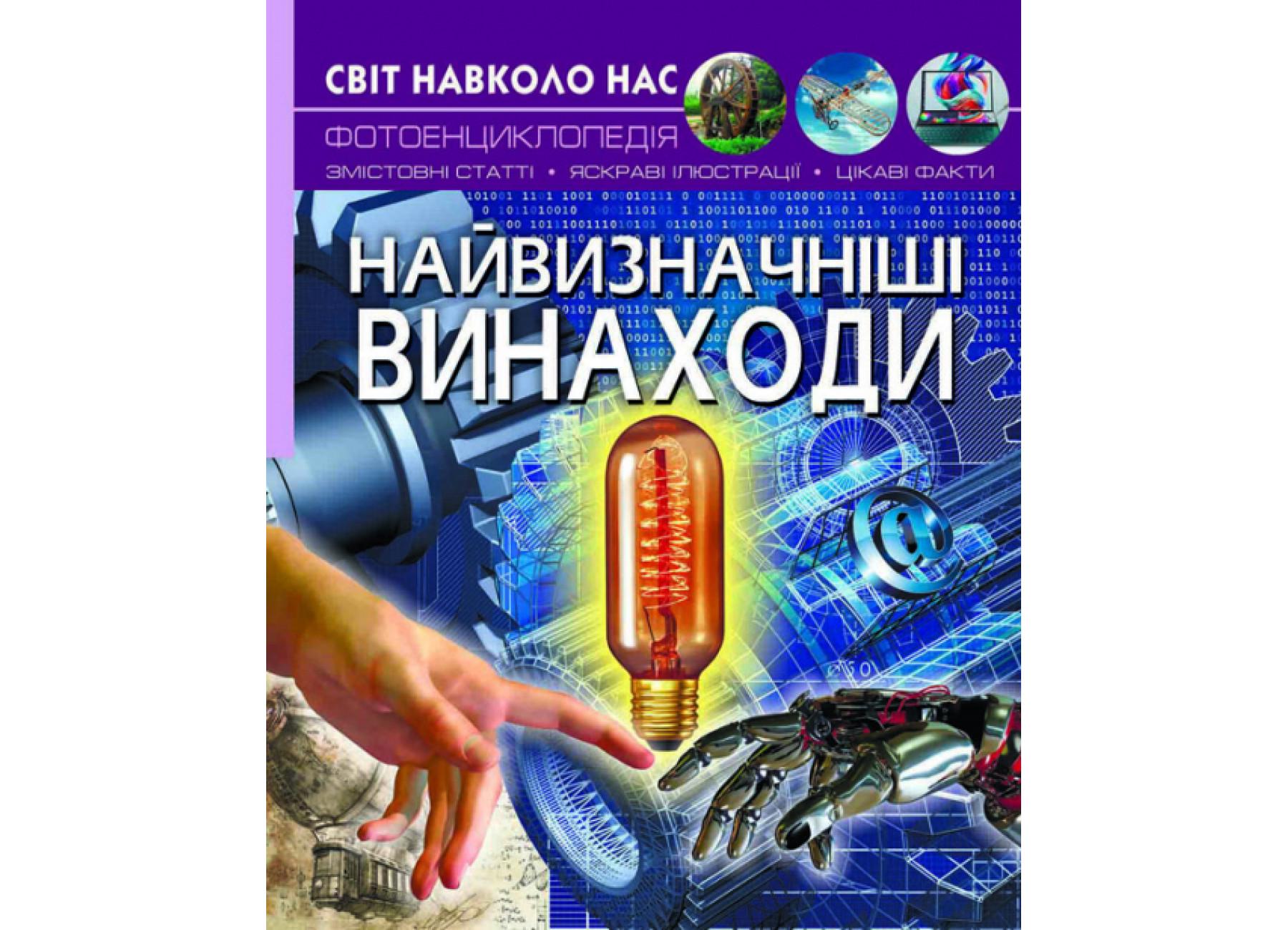 Мир вокруг нас. Выдающиеся изобретения F00022584 9789669871664