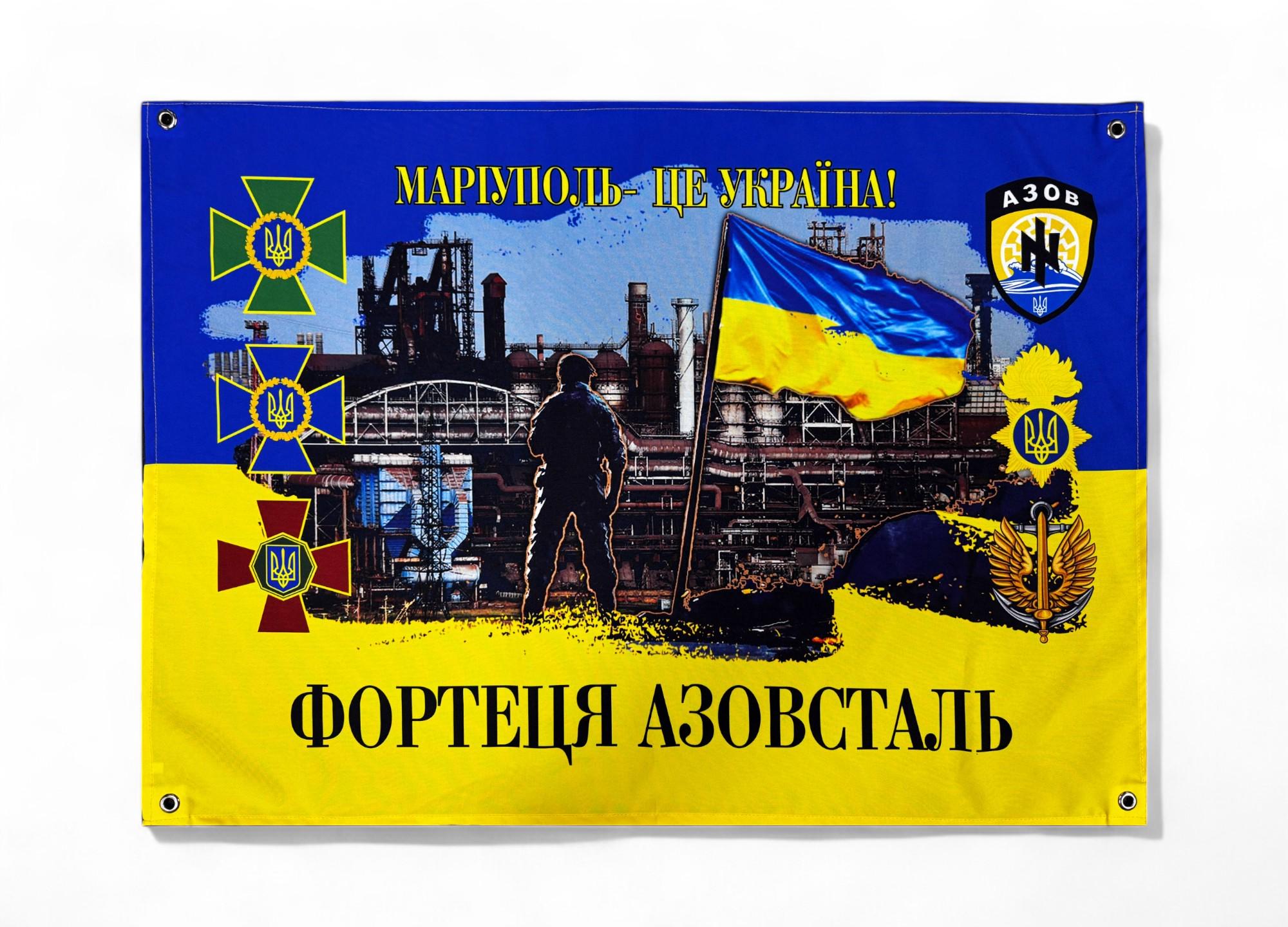 Банер "Фортеця Азовсталь"