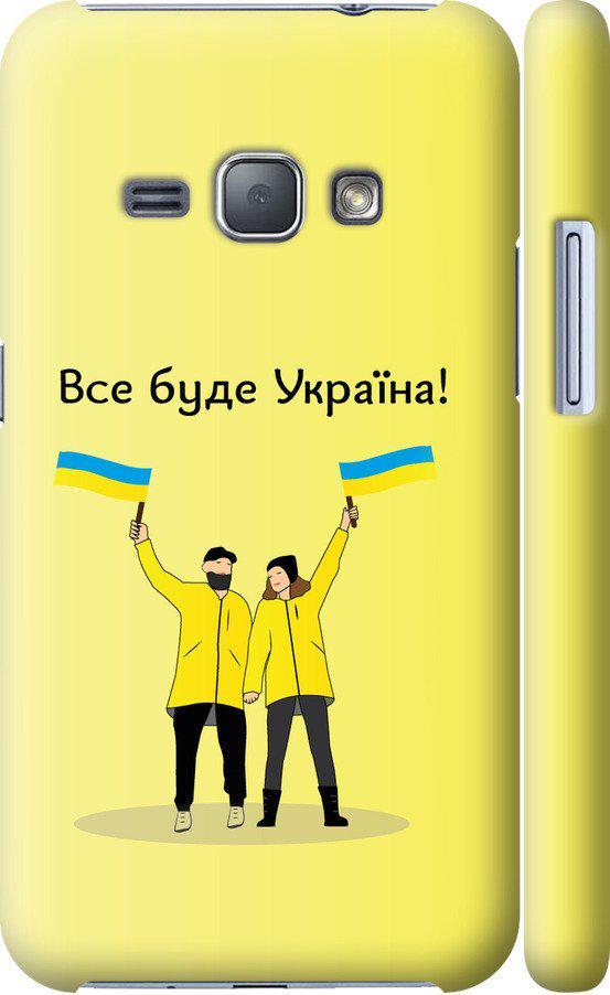 Чохол на Samsung Galaxy J1 (2016) Duos J120H Все буде Україна (5235c-262-42517)