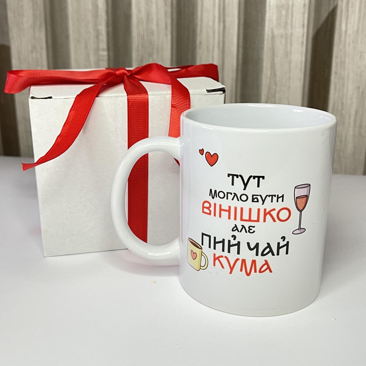 Чашка для кумовья с надписью и принтом "Тут могло бути вінішко"