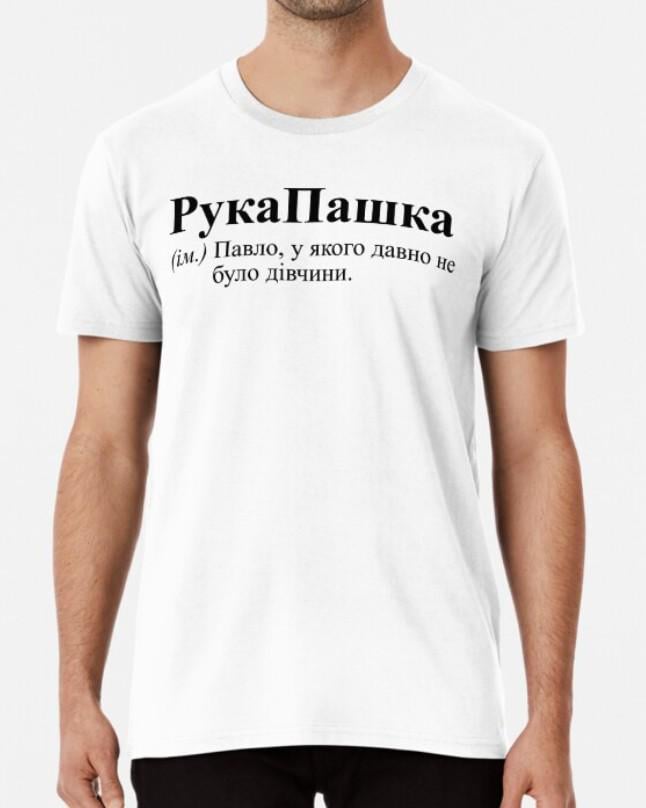 Футболка чоловіча Stedman з принтом "РукаПашка" XXXL Білий