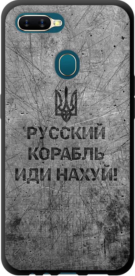 Чехол на Oppo A5S Русский военный корабль иди на v4 (5223b-1892-42517)
