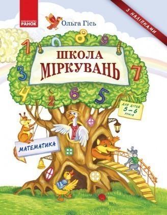 Книга "Школа Міркувань. Математика" Ольга Гісь (1152564015)