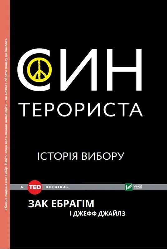 Книга "Син терориста. Історія вибору" Зак Ибрагим и Джефф Джейлз (9789669421241)