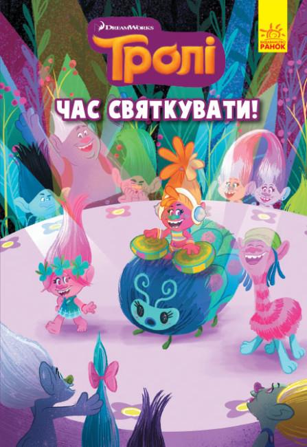 Книга Тролі "Комікси Час святкувати" (444627)