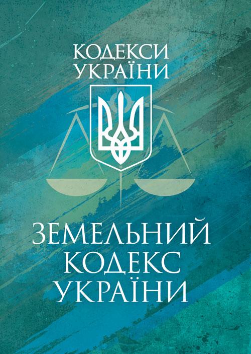 Земельный кодекс Украины действующее законодательство Украины с изменениями и дополнениями по состоянию на 17 марта 2026 р.