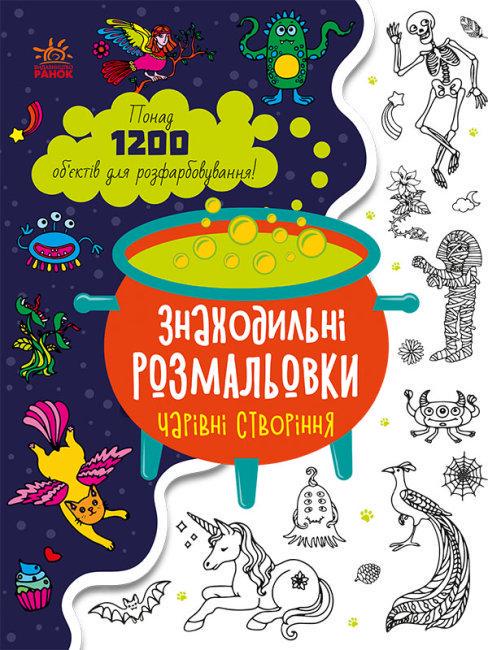 Знаходильні розмальовки Чарівні створіння 1200 об'єктів для розфарбування (MTT-145497)