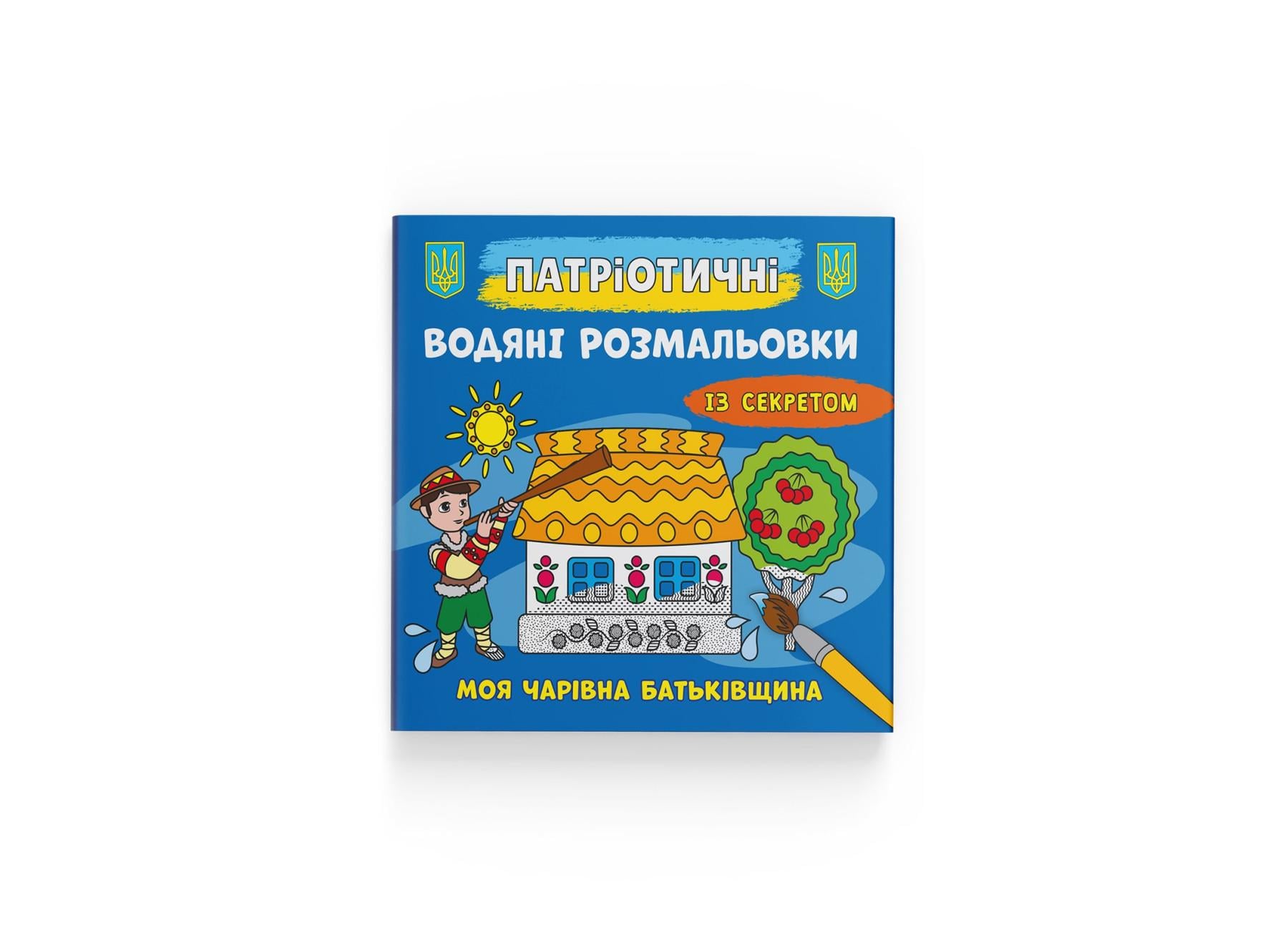 Патриотические водные раскраски Crystal Book с секретом Crystal Book Моя волшебная Родина F00030293 (9786175474105)