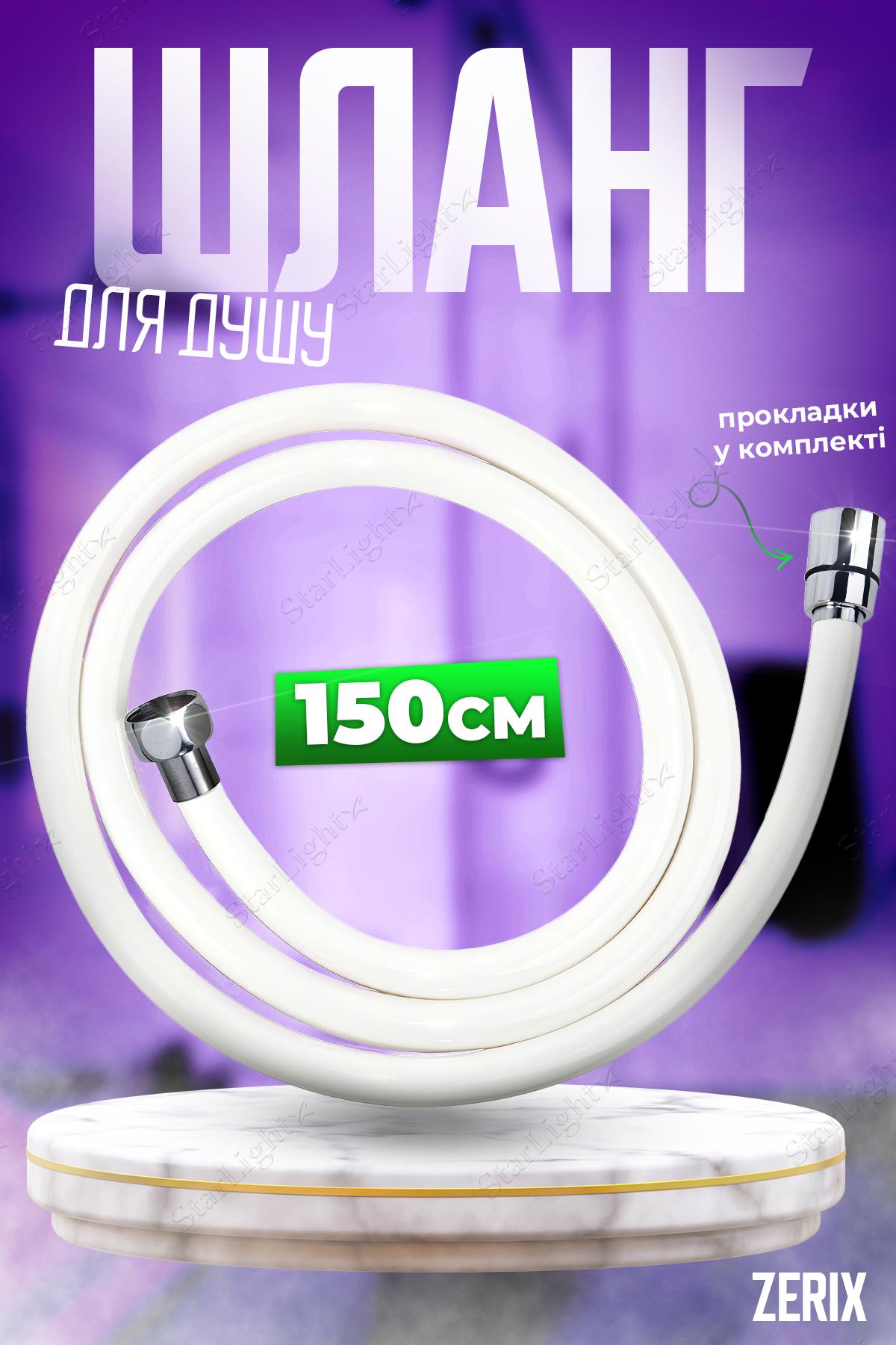 ᐉ Шланг для душа Zerix силиконовый 1,5 м White (412096701) • Купить в ...