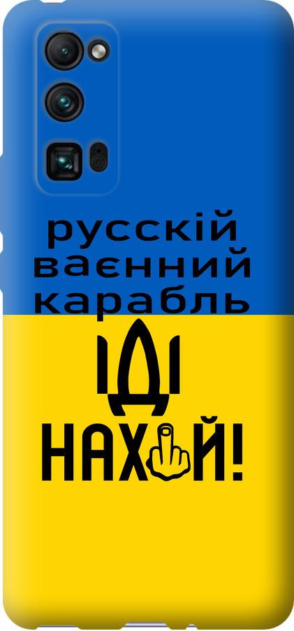 Чохол на Huawei Honor 30 Pro Російський військовий корабель іди на (5216u-1920-42517)