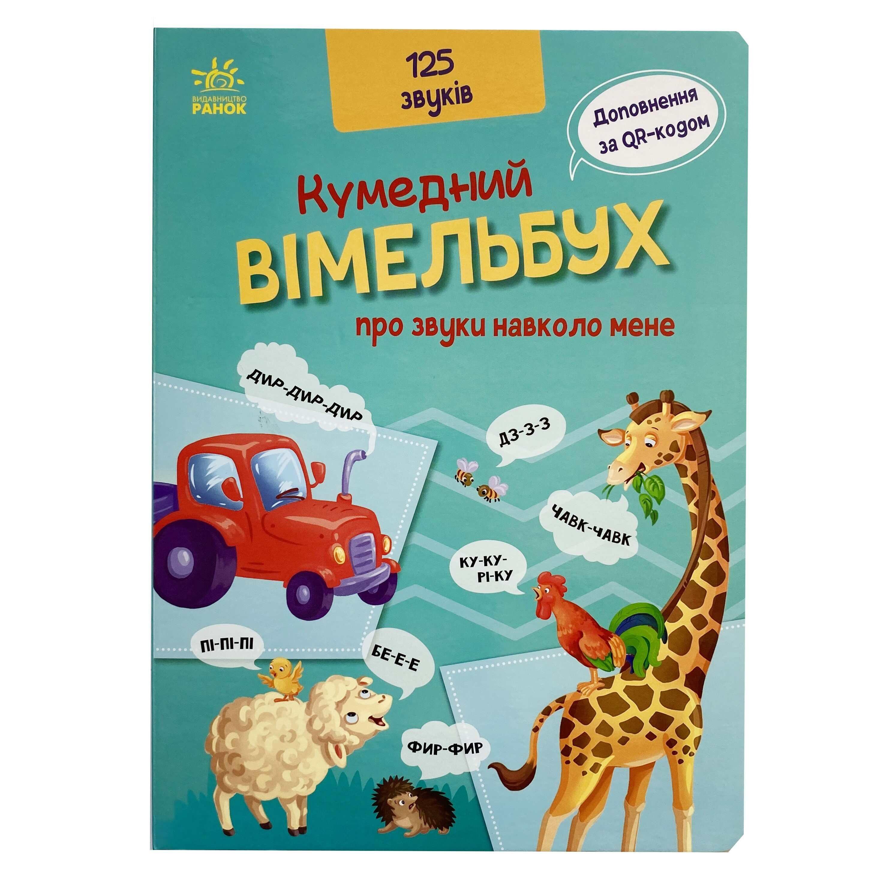 Книга Ранок "Кумедний вiмельбух. Про звуки навколо мене" (9789667504779)