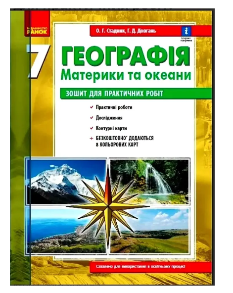 Тетрадь Ранок Стадник 7 класс для практических работ по географии/материки/океани