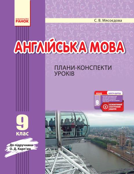 Книга "Англійська мова 9 клас"