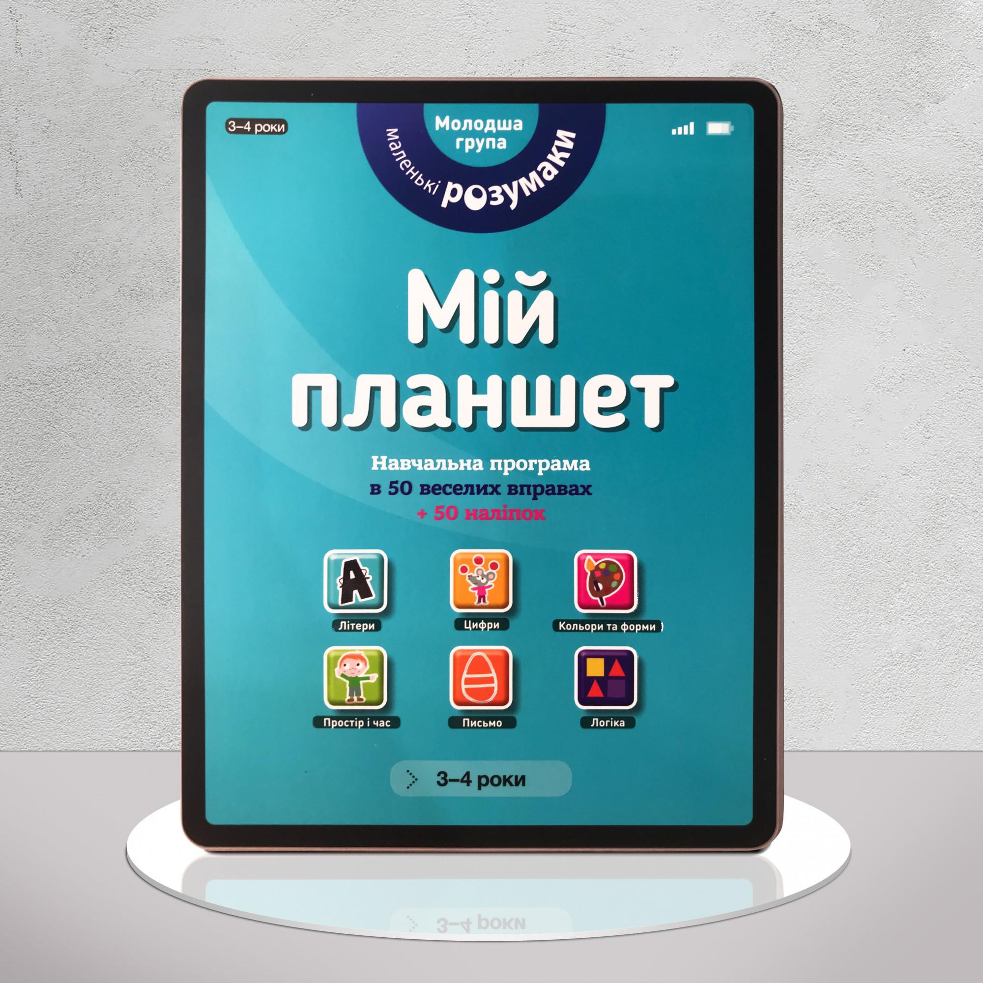 Книга "Навчальна програма в 50 вправах. Мій планшет" для 3-4 років (1311777)