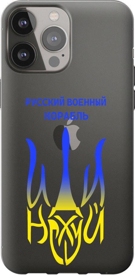 Чохол на iPhone 13 Pro Max Російський військовий корабель іди на v7 (5261u-2371-42517)