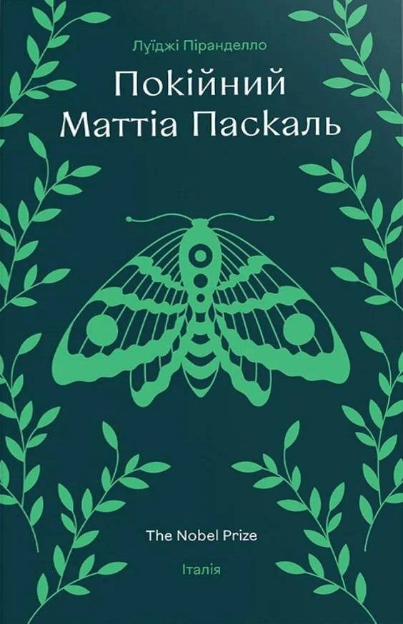 Книга Луїджі Піранделло "Покійний Маттіа Паскаль" 9786178439255 Книга Луїджі Піранделло "Покійний Маттіа Паскаль" 9786178439255