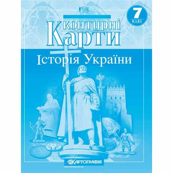 Контурные карты история Украины 7 класс НУШ (31557)
