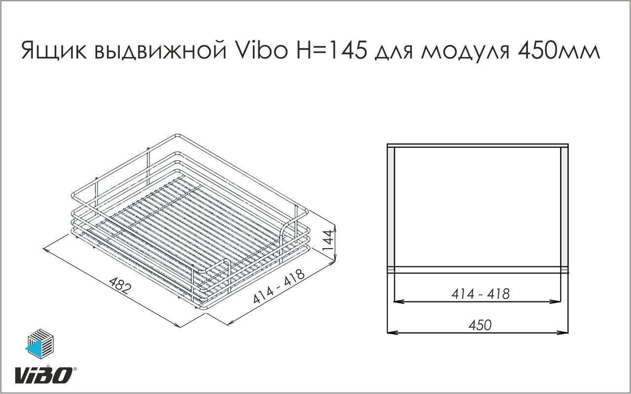 Ящик выдвижной сетчатый Vibo H 145 мм на направляющих частичного выдвижения с доводчиком для модуля 450 мм (18423) - фото 2