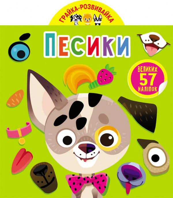 Книга "Грайка-развивайка. Песики. 57 больших наклеек" 9789669875563