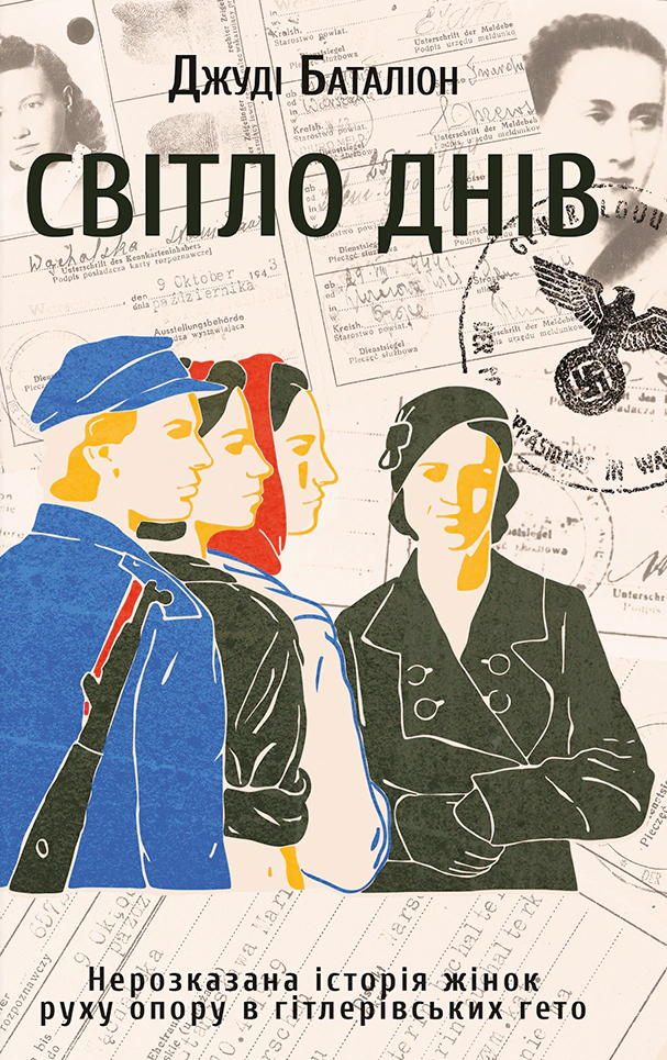 Книга Джуді Баталіон "Світло днів" 9786178012861 Книга Джуді Баталіон "Світло днів" 9786178012861