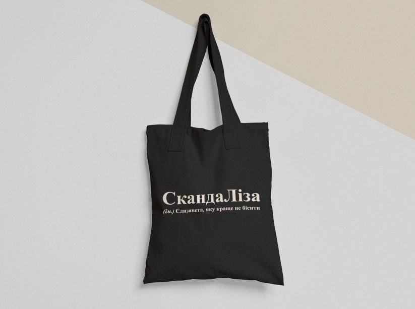 Эко-сумка шоппер с принтом "СкандаЛіза" 38х40 см Черный (ИМ197-Т1) Эко-сумка шоппер с принтом "СкандаЛіза" 38х40 см Черный (ИМ197-Т1)