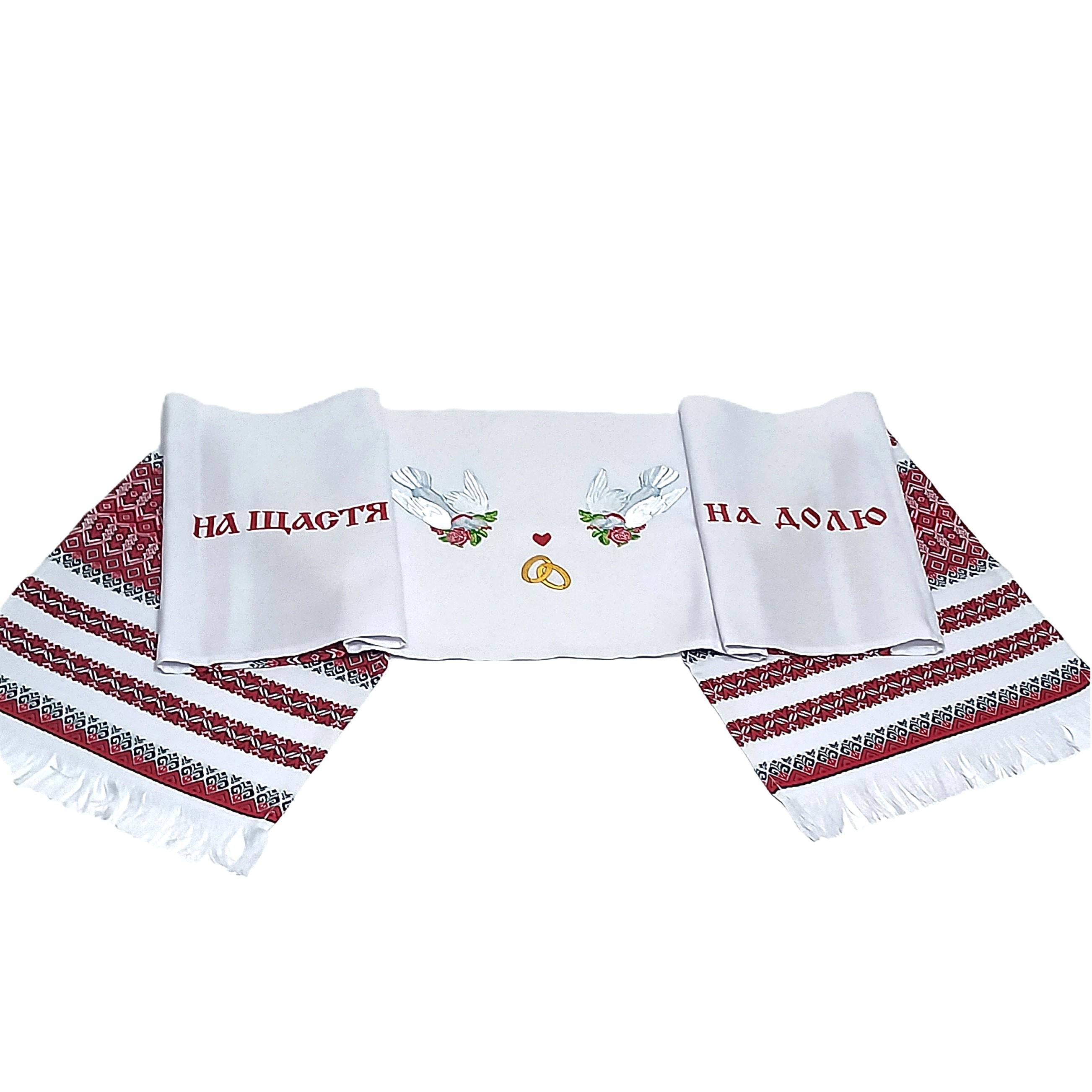 Свадебное полотенце тканое с вышивкой "На щастя на долю" 180 см (Р113)