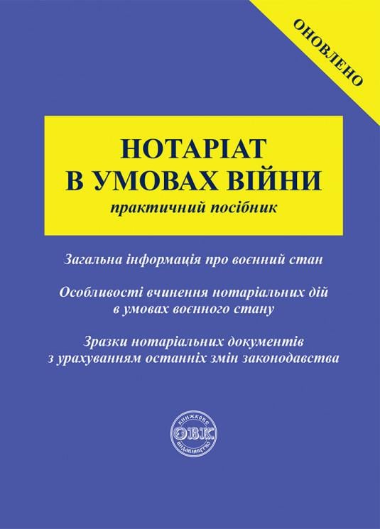 Нотаріат в умовах війни: практичний посібник (978-617-7931-31-6)