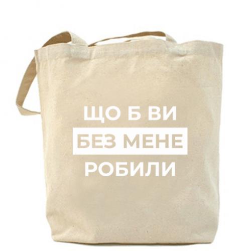 Шоппер "Що б ви без мене робили" Бежевый (18741792-11-209683)