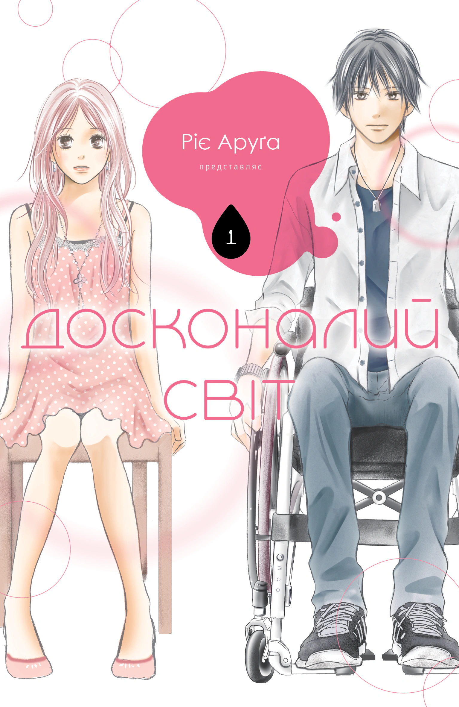 Книга Ріє Аруґа "Досконалий світ. Том 1" 9786178396749