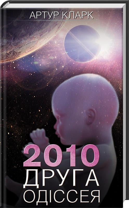 Книга Артур Кларк "2010 друга одіссея" Книга 2 (КСД88791) - фото 1