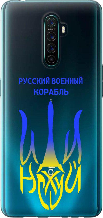 Чохол на Oppo Reno Ace Російський військовий корабель іди на v7 (5261u-1964-42517)