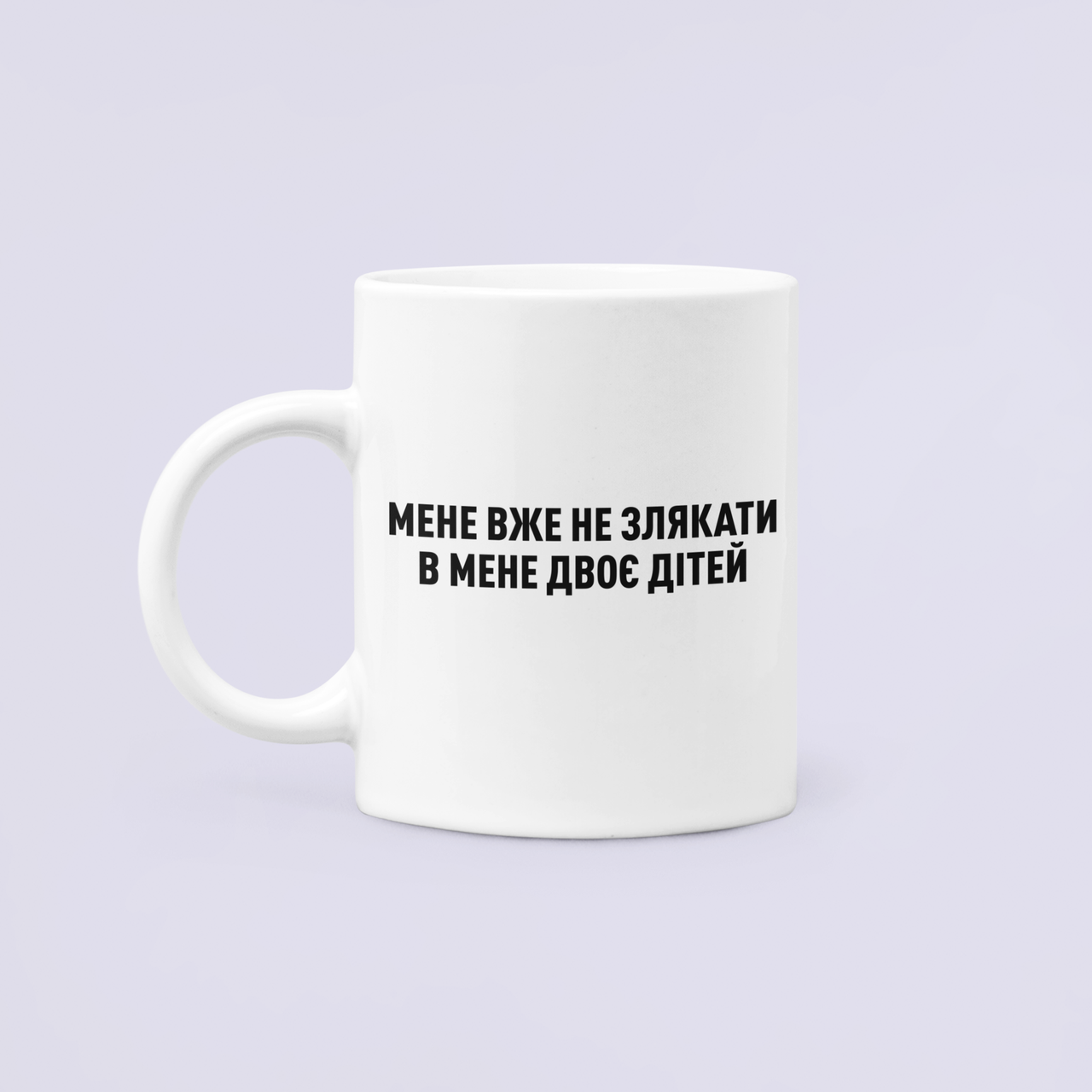 Чашка керамическая с принтом "Мене вже не злякати в мене двоє дітей" 330 мл Белый