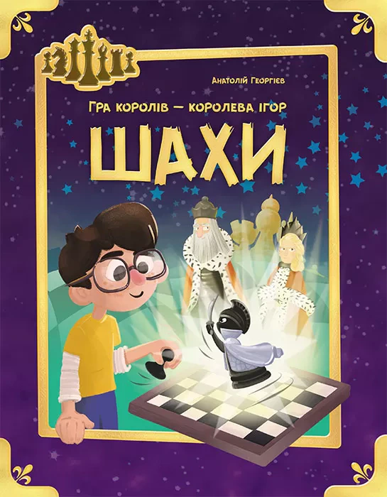 Книга "Шахи. Гра королів - королева ігор" Анатолій Георгієв 9786170947253 Книга "Шахи. Гра королів - королева ігор" Анатолій Георгієв 9786170947253