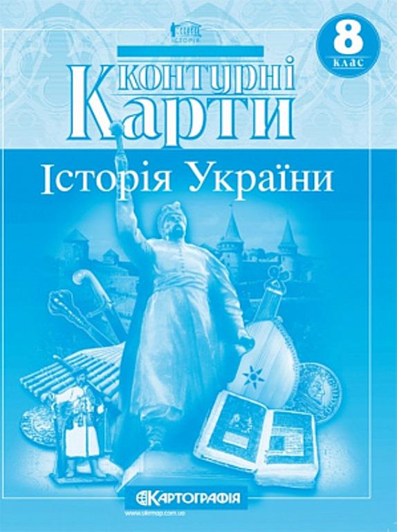 Контурна карта "Картографія Історія України" 8 клас - фото 1