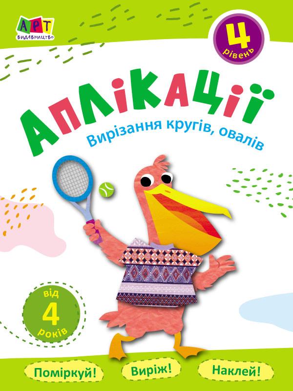 Книга "Аплікації. Вирізання кругів, овалів . Блокноти-Вирізалки. Рівень 4" АРТ16804У (9786170962065)