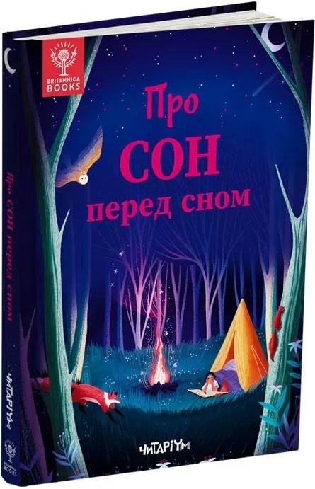 Книга "Про сон перед сном" Джекі МакКенн/Джен Арена (1751709146)